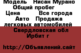  › Модель ­ Нисан Мурано  › Общий пробег ­ 130 › Цена ­ 560 - Все города Авто » Продажа легковых автомобилей   . Свердловская обл.,Ирбит г.